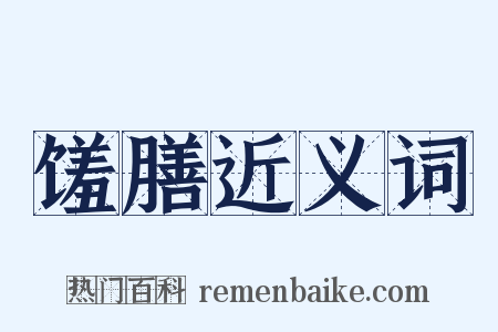 馐膳近义词是什么意思的图片